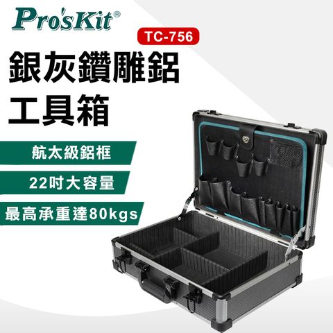 ProsKit 寶工 銀灰鑽雕鋁工具箱 TC-756