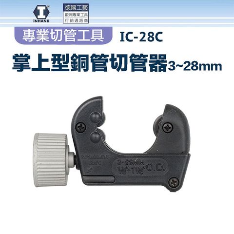 INHAND 硬漢 掌上型銅管切管器3~28mm IC-28C