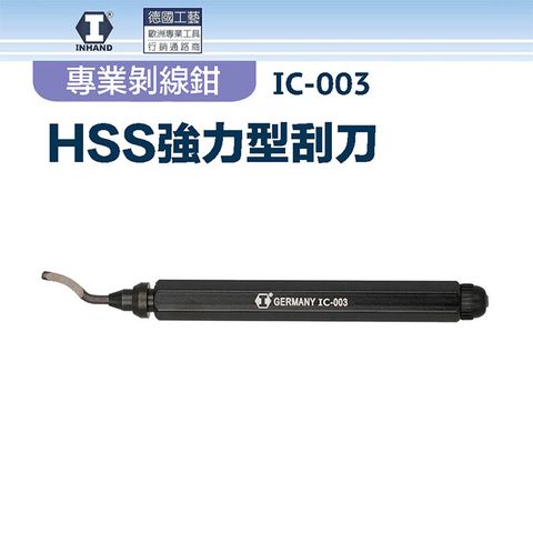 INHAND 硬漢 HSS強力型刮刀 IC-003