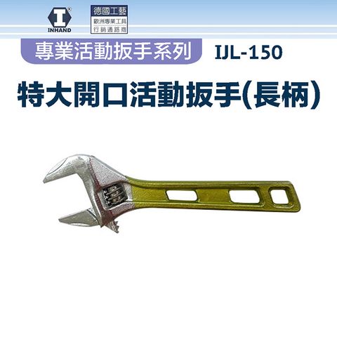 【硬漢】特大開口活動扳手(長柄) IJL-150