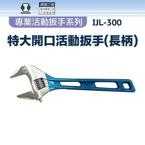 【硬漢】特大開口活動扳手(長柄) IJL-300