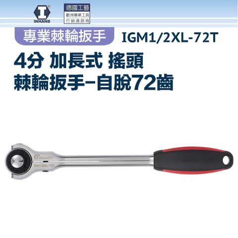 INHAND 硬漢 加長式搖頭棘輪扳手自脫72齒 IGM1/2XL-72T