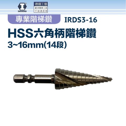 【硬漢】HSS六角柄階梯鑽3~16mm(14段) IRDS3-16