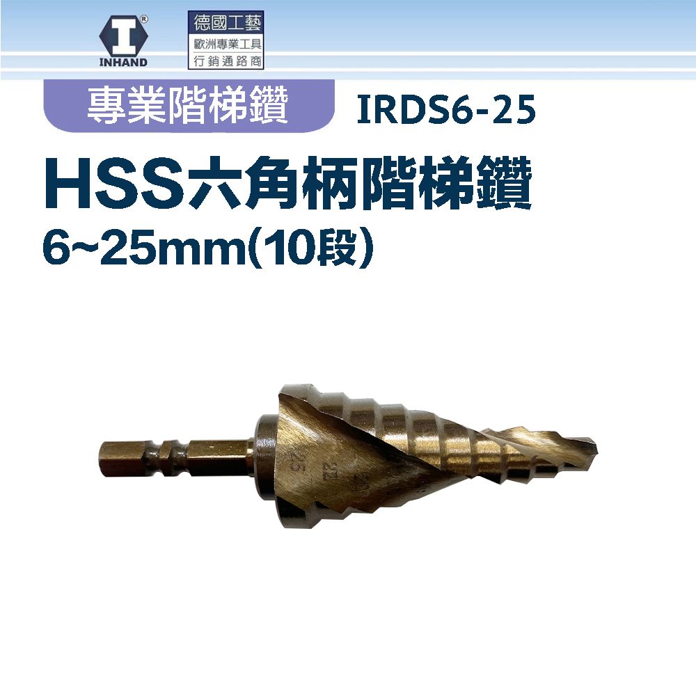 INHAND 硬漢 HSS六角柄階梯鑽6~25mm(10段) IRDS6-25