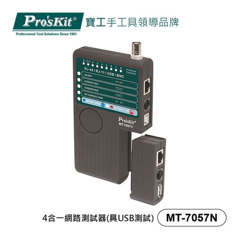 寶工 Pro’skit MT-7057N 4合一網路測試器 (具USB測試)
