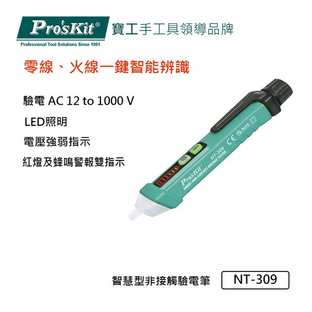 ProsKit 寶工  Proskit 智慧型非接觸驗電筆 NT-309