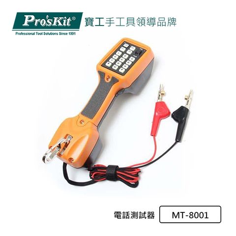 ProsKit 寶工 ProsKit電話測試器MT-8001