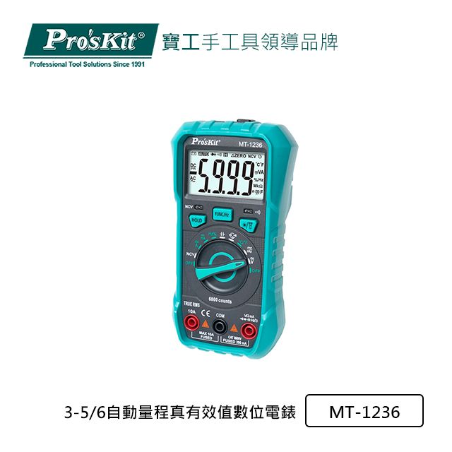 ProsKit 寶工 ProsKit3-5/6自動量程真有效值數位電錶MT-1236