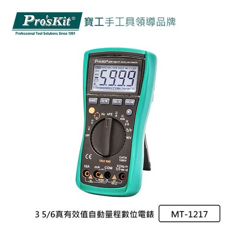 Pro’sKit寶工3 5/6真有效值自動量程數位電錶MT-1217