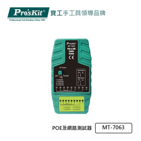 Pro’sKit寶工 POE及網路測試器 MT-7063