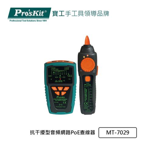 Pro’sKit寶工 抗干擾型音頻網路PoE查線器 MT-7029
