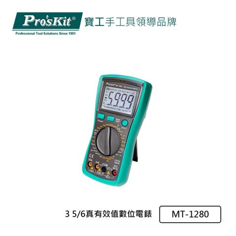 Pro’sKit寶工 3 5/6真有效值數位電錶 MT-1280