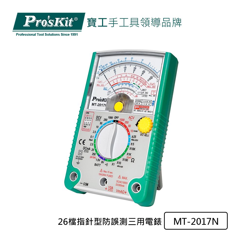 ProsKit 寶工 ProsKit 26檔指針型防誤測三用電錶 MT-2017N