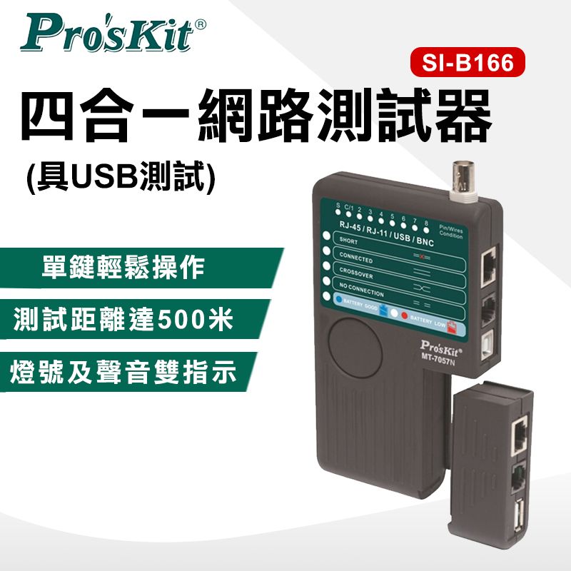 ProsKit 寶工 四合一網路測試器(具USB測試)  MT-7057N