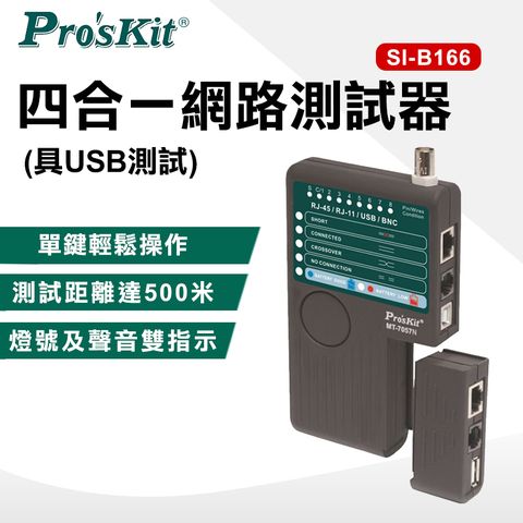【ProsKit 寶工】四合一網路測試器(具USB測試) MT-7057N