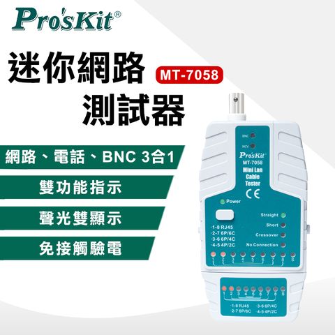 ProsKit 寶工 迷你網路測試器 MT-7058