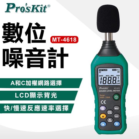 ProsKit 寶工 數位噪音計 MT-4618