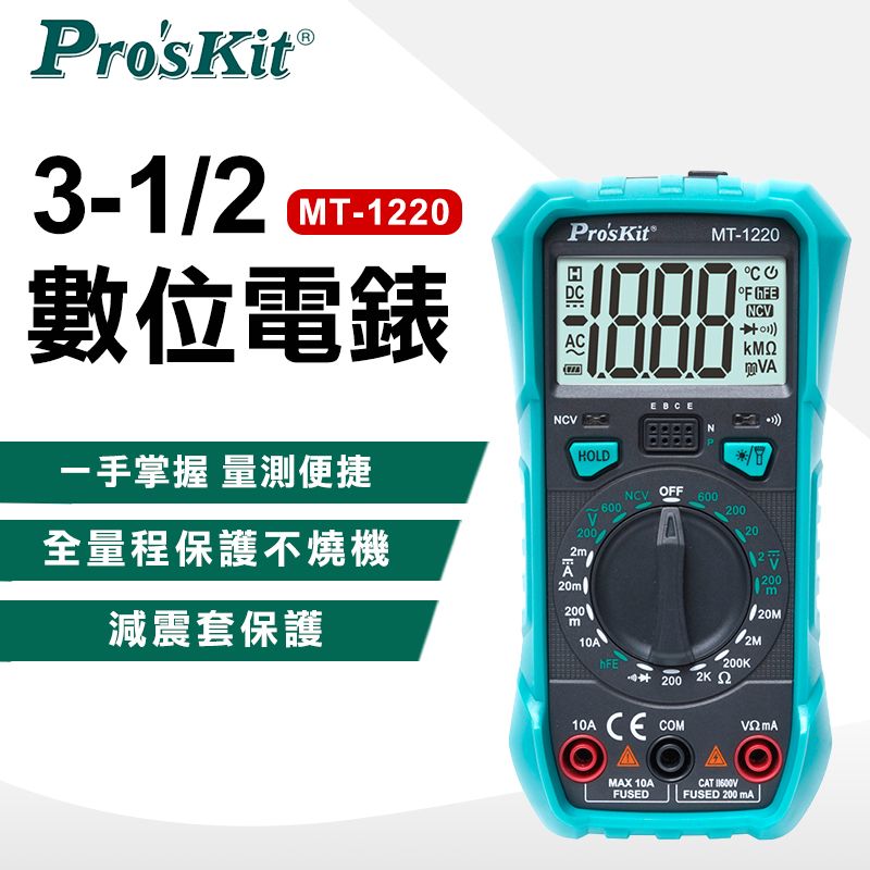 ProsKit 寶工 3-1/2數位電錶 MT-1220