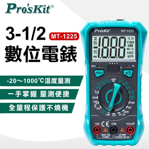 ProsKit 寶工 3-1/2數位電錶 MT-1225