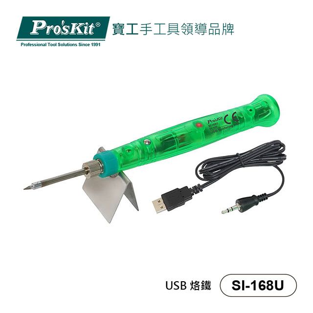 ProsKit 寶工  Proskit  SI-168U  USB 隨身烙鐵