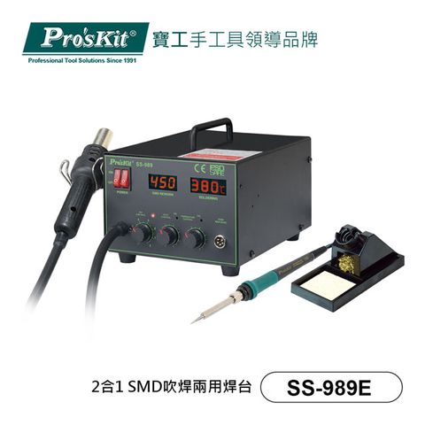 寶工 Pro’skit SMD吹焊兩用溫控焊台 SS-989E