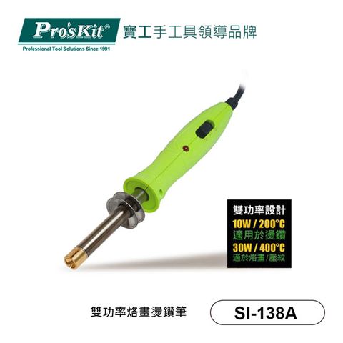 ProsKit 寶工 Proskit  雙功率燙鑽烙畫筆  SI-138A