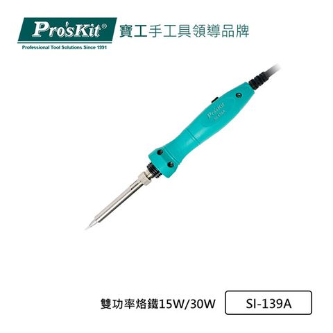 ProsKit 寶工 ProsKit 雙功率烙鐵15W/30W(SI-139A)