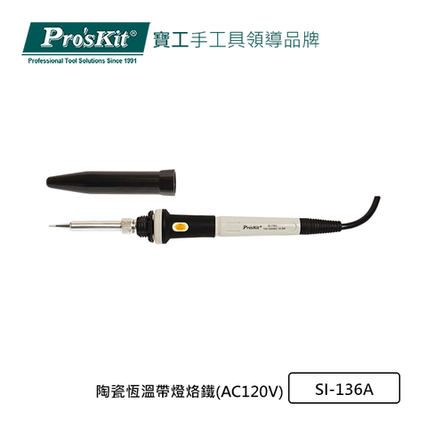 ProsKit 寶工 ProsKitSI-136A陶瓷恆溫帶燈烙鐵(AC120V)