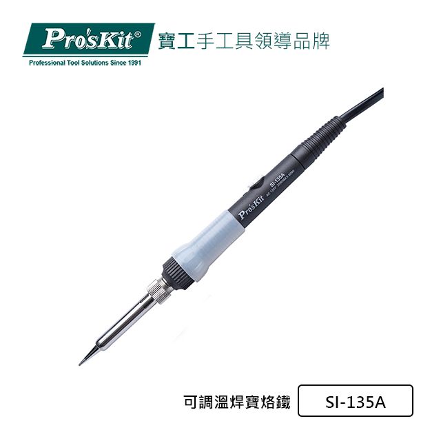 ProsKit 寶工 ProsKit可調溫焊寶烙鐵SI-135A