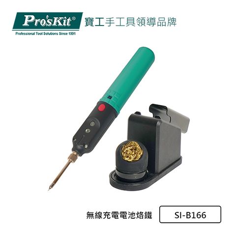 ProsKit 寶工 ProsKit無線充電電池烙鐵SI-B166