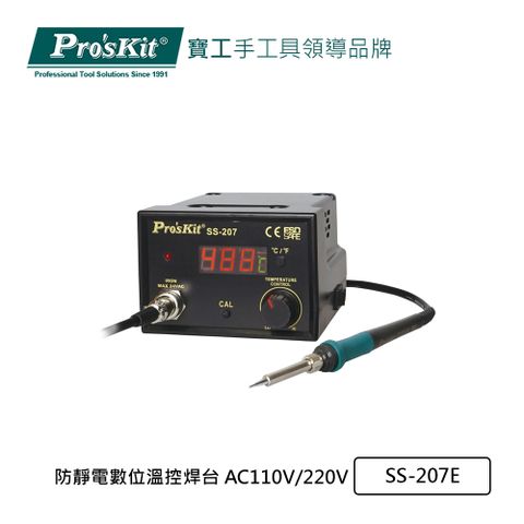 Pro’sKit寶工 防靜電數位溫控焊台 AC110V/220V SS-207E