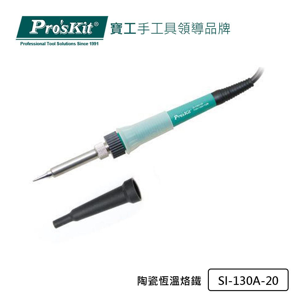 ProsKit 寶工 ProsKit  陶瓷恆溫烙鐵 SI-130A-20