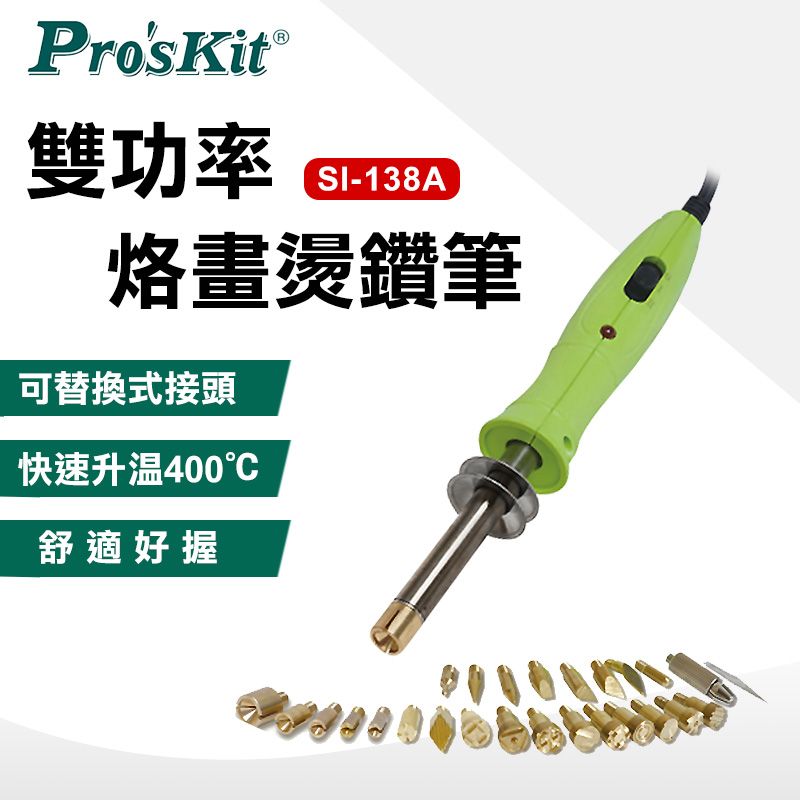 ProsKit 寶工  雙功率烙畫燙鑽筆 SI-138A