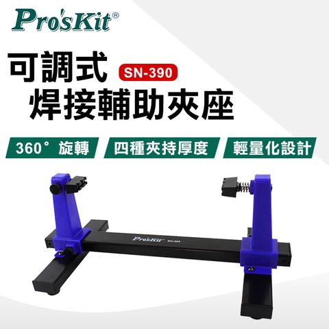 【ProsKit 寶工】可調式焊接輔助夾座 SN-390