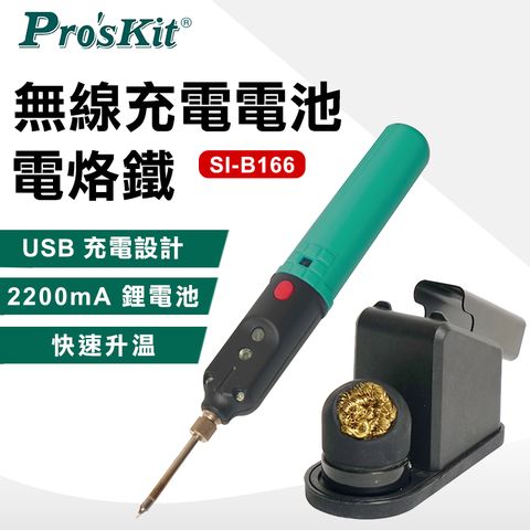 ProsKit 寶工 無線充電電池烙鐵 SI-B166