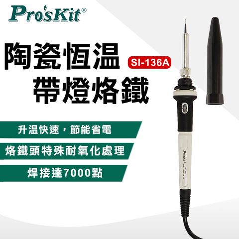【ProsKit 寶工】陶瓷恆溫帶燈烙鐵  SI-136A
