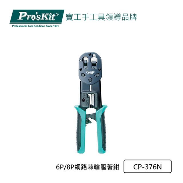 ProsKit 寶工 ProsKit6P/8P穿透式網路棘輪壓著鉗CP-376N