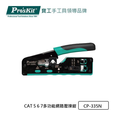Pro’sKit寶工CAT.7多功能網絡壓接鉗CP-335N