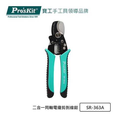 ProsKit 寶工 ProsKit二合一同軸電纜剪剝線鉗SR-363A