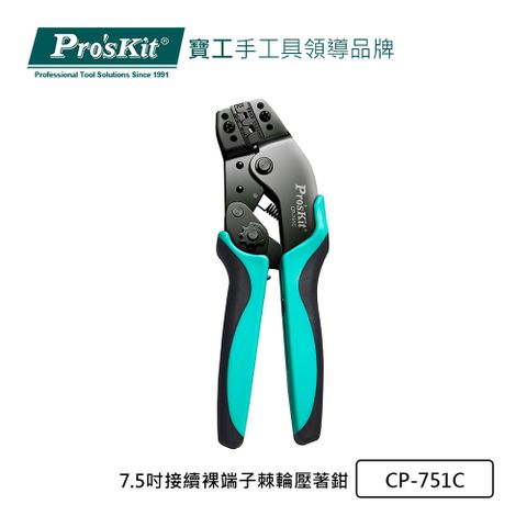 ProsKit 寶工 ProsKit7.5吋接續裸端子棘輪壓著鉗CP-751C