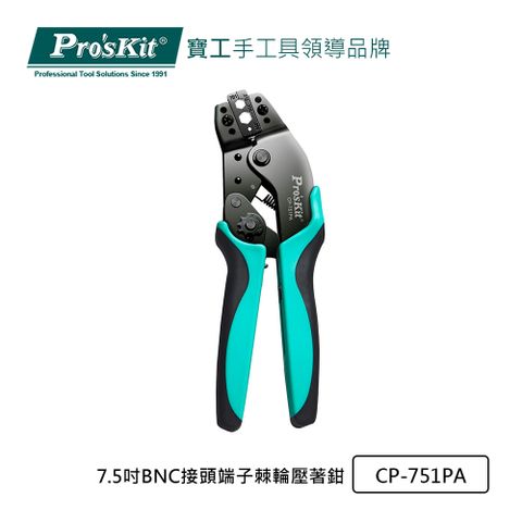 Pro’sKit寶工7.5吋BNC接頭端子棘輪壓著鉗CP-751PA