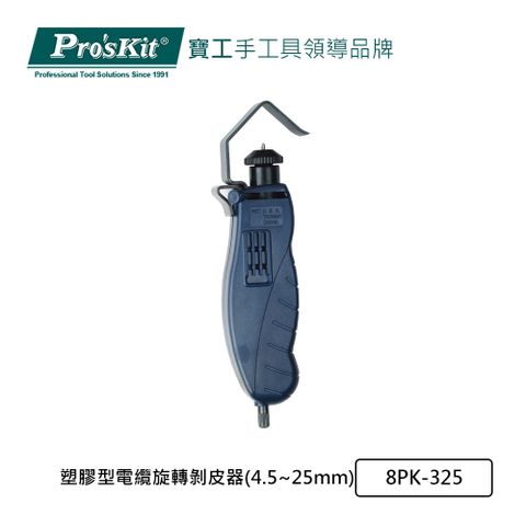 ProsKit 寶工 ProsKit 塑膠型電纜旋轉剝皮器(4.5~25mm) 8PK-325