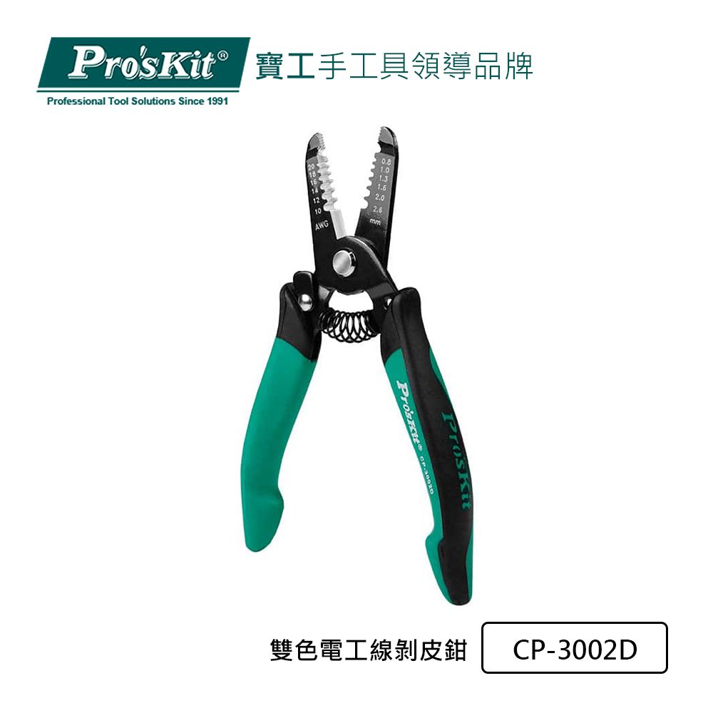 ProsKit 寶工 ProsKit  雙色電工線剝皮鉗 CP-3002D