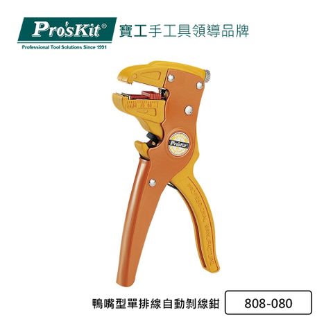 ProsKit 寶工 ProsKit  鴨嘴型單排線自動剝線鉗 808-080