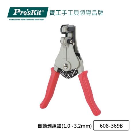 ProsKit 寶工 ProsKit  自動剝線鉗(1.0~3.2mm) 608-369B