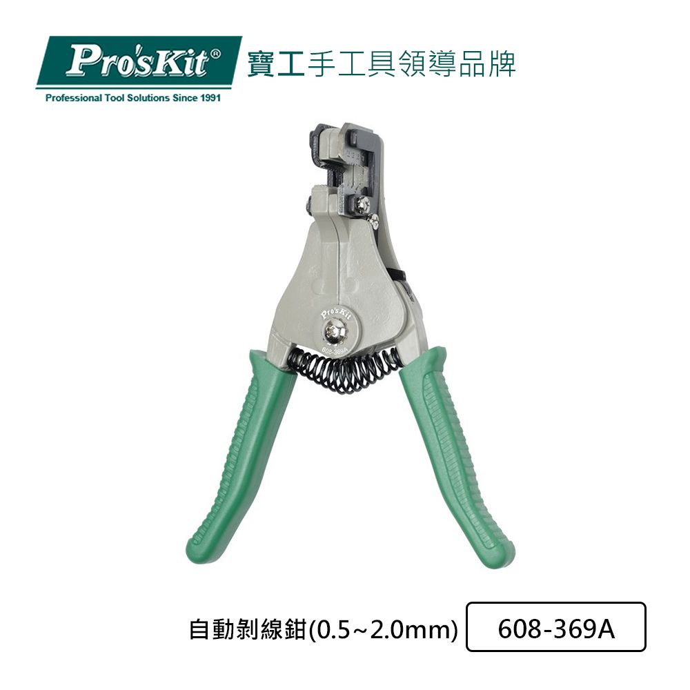 ProsKit 寶工 ProsKit  自動剝線鉗(0.5~2.0mm) 608-369A