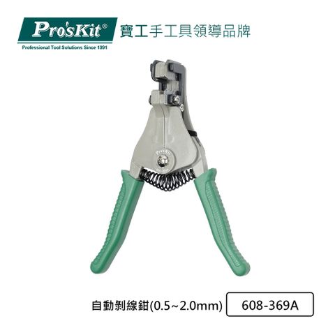 ProsKit 寶工 ProsKit  自動剝線鉗(0.5~2.0mm) 608-369A