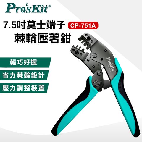 ProsKit 寶工 7.5吋莫士端子棘輪壓著鉗 CP-751A
