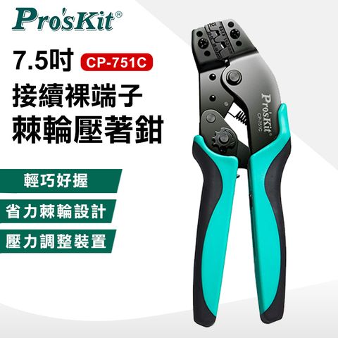 ProsKit 寶工 7.5吋接續裸端子棘輪壓著鉗 CP-751C