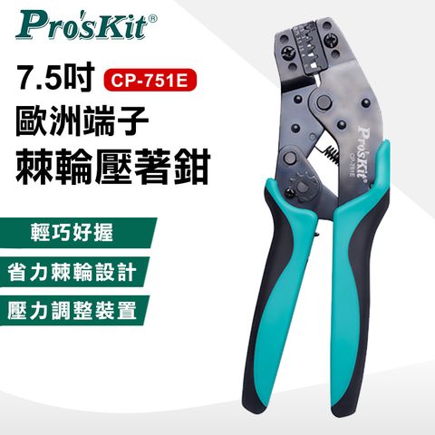 ProsKit 寶工 7.5吋歐洲端子棘輪壓著鉗 CP-751E